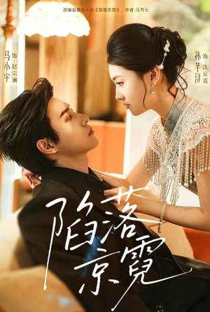 陷落京霓（110集）短剧解说热门