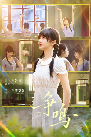 争鸣（66集）在线观看完整版