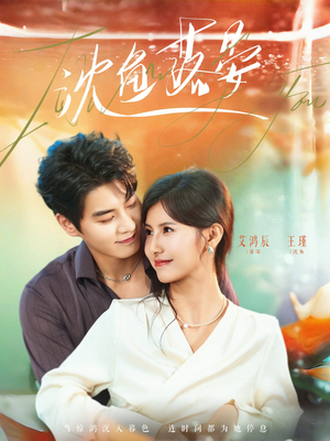 沈鱼落晏（77集）好短剧分享