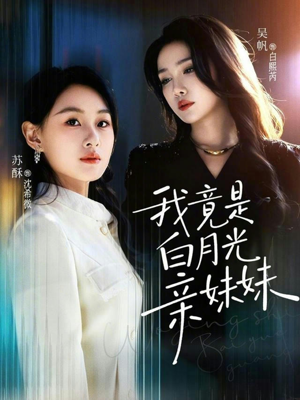 我竟是白月光亲妹妹（92集）流畅播放免费看