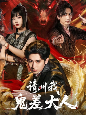 请叫我鬼差大人（81集）短剧精彩绝伦