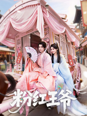 粉红王爷（70集）精彩短剧后续