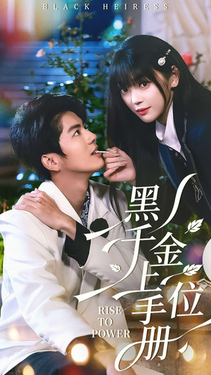 黑千金上位手册(130集) 黑千金上位手册(130集)短剧演员排行榜