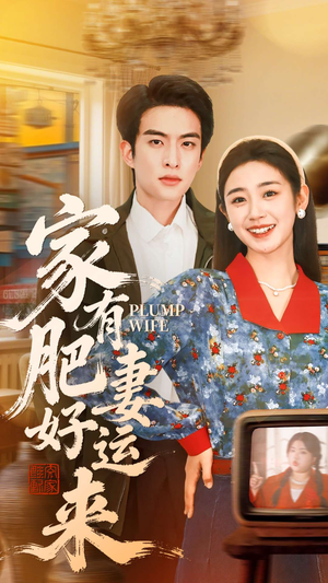 家有肥妻好运来(100集) 家有肥妻好运来(100集)短剧免费看全集