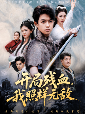 开局残血我照样无敌（60集）热播古装短剧