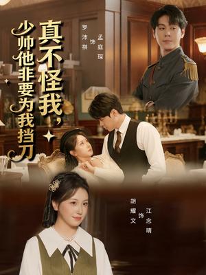 真不怪我,少帅他非要为我挡刀(69集) 真不怪我,少帅他非要为我挡刀(69集)追短剧关注我