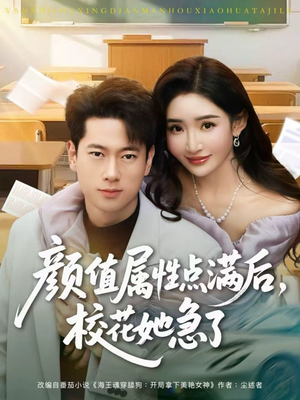 颜值属性点满后,校花她急了(80集) 颜值属性点满后,校花她急了(80集)百度网盘在线看