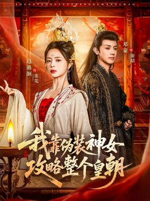 我靠伪装神女攻略整个皇朝（80集）最新短剧抢先看