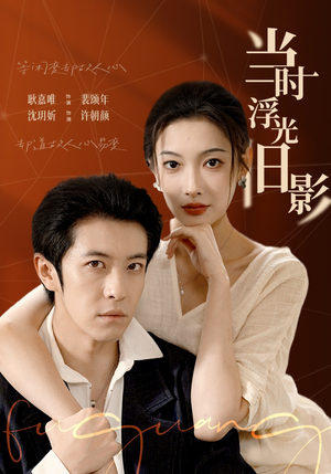 当时浮光旧影（70集）短剧排行榜