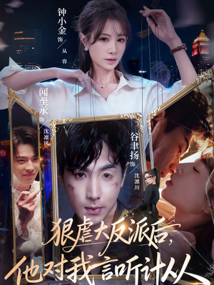 狠虐大反派后他对我言听计从（76集）热播短剧分享