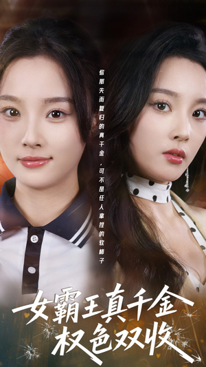 许我谋个权色双收(80集) 许我谋个权色双收(80集)短剧小说在线看