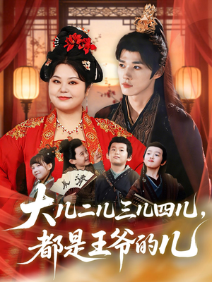 大儿二儿三儿四儿，都是王爷的儿（70集）一共多少集