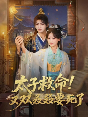 太子救命！又双叒叕要死了（60集）免费短剧片段