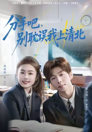 分手吧，别耽误我上清北（65集）经典回顾免费看