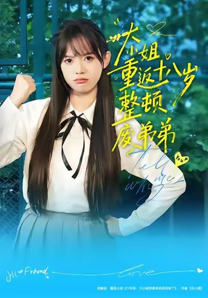 大小姐重返十八岁整顿废弟弟（70集）好看上头的短剧