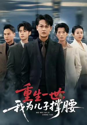 重生一世，我为儿子撑腰（80集）第一集