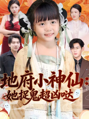 地府小神仙：她捉鬼超凶哒（54集）短剧解说全集