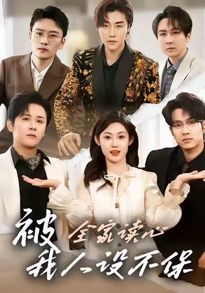 被全家读心,我人设不保(47集) 被全家读心,我人设不保(47集)热门短剧看不停