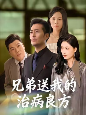 兄弟送我的治病良方（43集）最新热门短剧