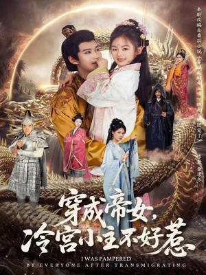 穿成帝女,冷宫小主不好惹(77集) 穿成帝女,冷宫小主不好惹(77集)不用花钱看全剧