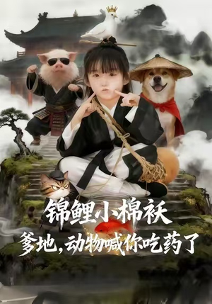 锦鲤小棉袄爹地，动物喊你吃药了（50集）更新时间一览表