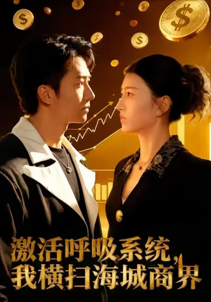 激活呼吸系统,我横扫海城商界(79集) 激活呼吸系统,我横扫海城商界(79集)最火的短剧