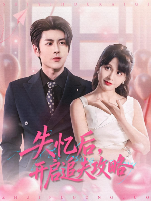 失忆后,开启追夫攻略(110集) 失忆后,开启追夫攻略(110集)热门爆款短剧