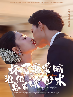 坏了,恋爱脑池总他有读心术(80集) 坏了,恋爱脑池总他有读心术(80集)追短剧太上头了