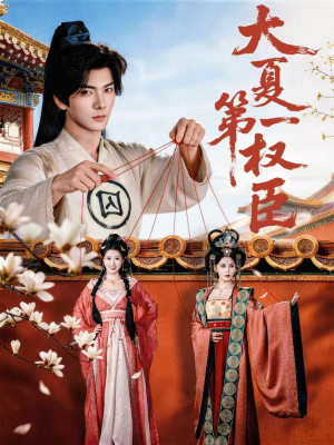大夏第一权臣（65集）精彩短剧又来了