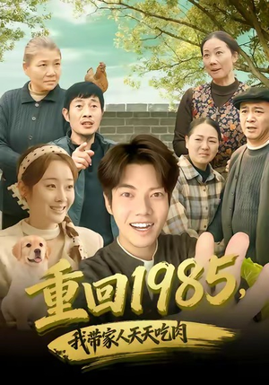 重回1985,我带家人天天吃肉(80集) 重回1985,我带家人天天吃肉(80集)免费短剧大全