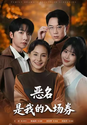 为恶名加冕（55集）爆火短剧抢先看