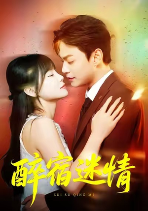 醉宿迷情（80集）短剧太好看