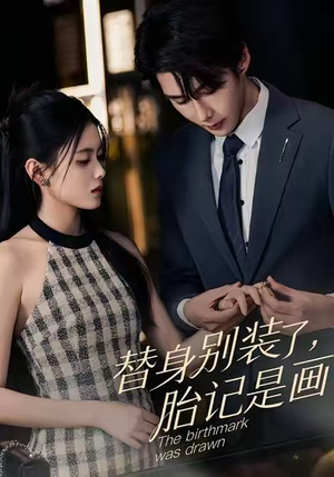 替身别装了，胎记是画的（60集）短剧热门分享