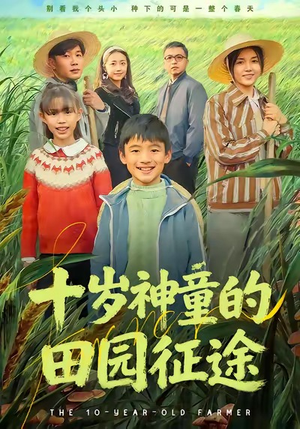 十岁神童的田园征途（63集）爆款短剧一起追