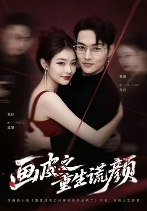 画皮之重生谎颜（30集）全季一次看完