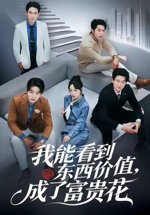 我能看到东西价值，成了富贵花（80集）更新时间一览表