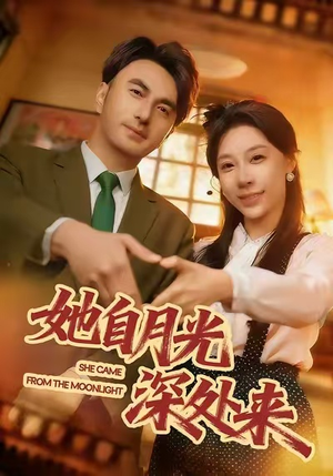 她自月光深处来（80集）超级好看的短剧