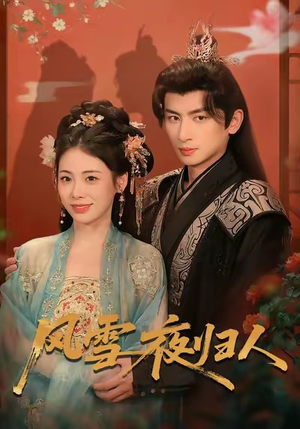 风雪夜归人（70集）火爆热门短剧