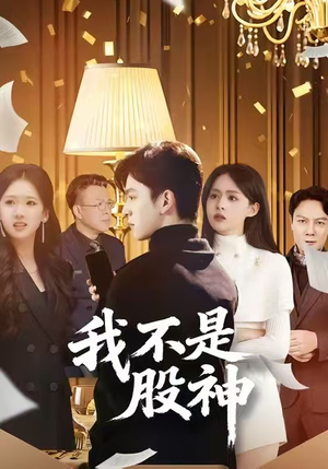 我不是股神(45集) 我不是股神(45集)精彩短剧合集