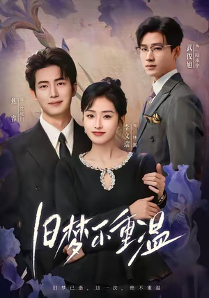 旧梦不重温（70集）短剧全集更精彩