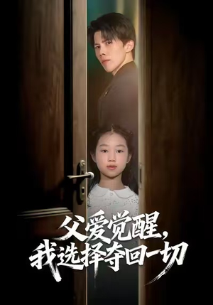 父爱觉醒,我选择夺回一切(80集) 父爱觉醒,我选择夺回一切(80集)免费短剧推荐