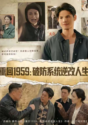 重回1959破防系统逆改人生(67集) 重回1959破防系统逆改人生(67集)爆款短剧追不停
