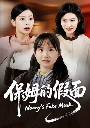 保姆的假面(34集) 保姆的假面(34集)短剧免费看