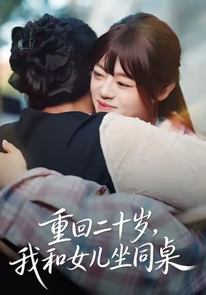 重回二十岁，我和女儿坐同桌（47集）经典老剧免费看