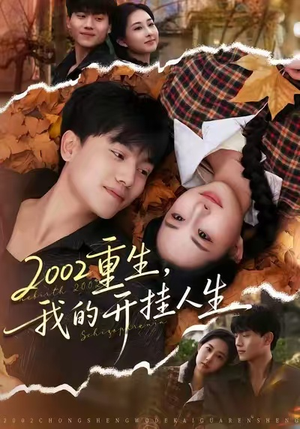 2002重生，我的开挂人生（80集）排行榜前十短剧