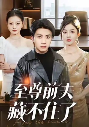 至尊前夫藏不住了（70集）热门了短剧