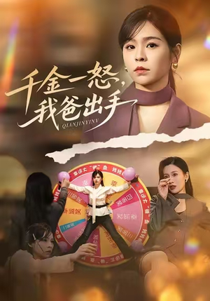 千金一怒，我爸出手（75集）百万短剧抢先看