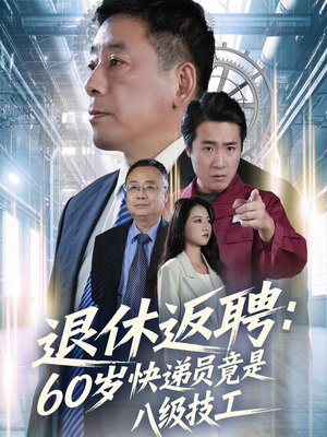 退休返聘60岁快递员竟是八级技工（50集）大结局完美收官