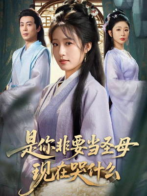 忍住别哭，是你要拯救苍生的（70集）古装短剧推荐