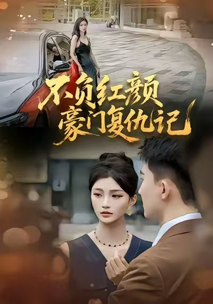 不负红颜—豪门复仇记(30集) 不负红颜—豪门复仇记(30集)精彩的短剧